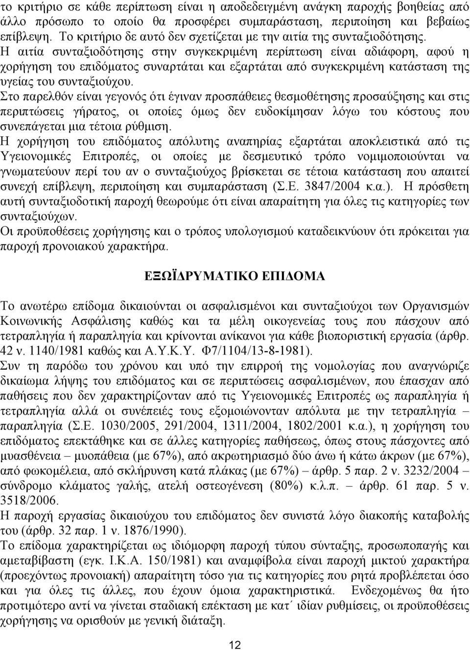 Η αιτία συνταξιοδότησης στην συγκεκριμένη περίπτωση είναι αδιάφορη, αφού η χορήγηση του επιδόματος συναρτάται και εξαρτάται από συγκεκριμένη κατάσταση της υγείας του συνταξιούχου.