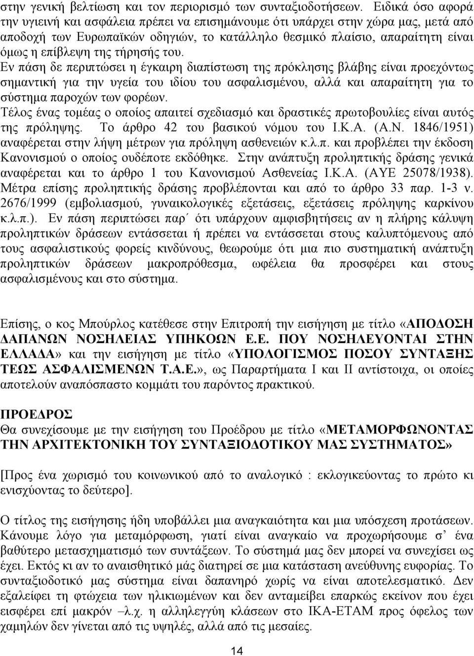 τήρησής του. Εν πάση δε περιπτώσει η έγκαιρη διαπίστωση της πρόκλησης βλάβης είναι προεχόντως σημαντική για την υγεία του ιδίου του ασφαλισμένου, αλλά και απαραίτητη για το σύστημα παροχών των φορέων.