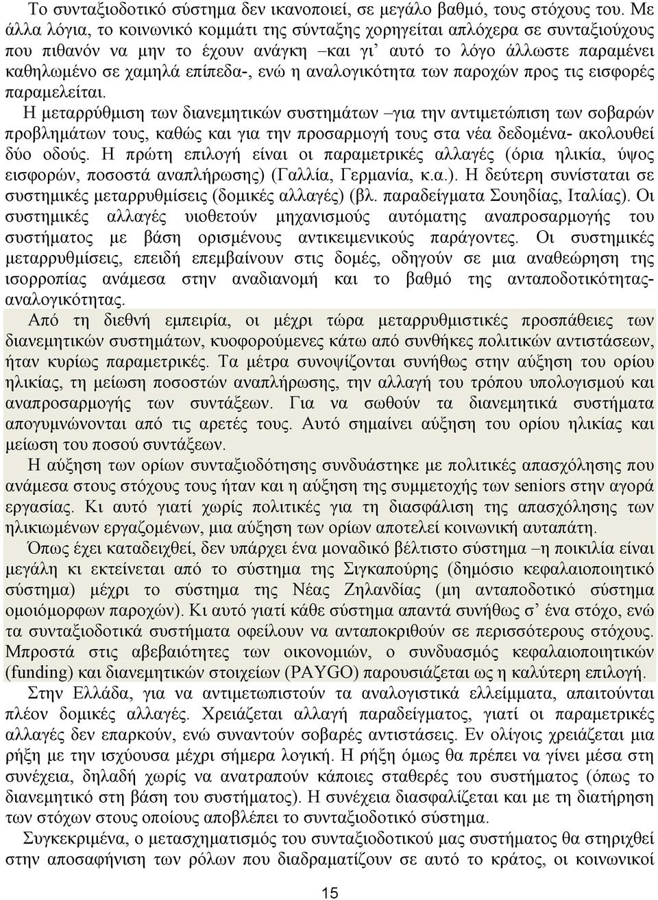 αναλογικότητα των παροχών προς τις εισφορές παραμελείται.