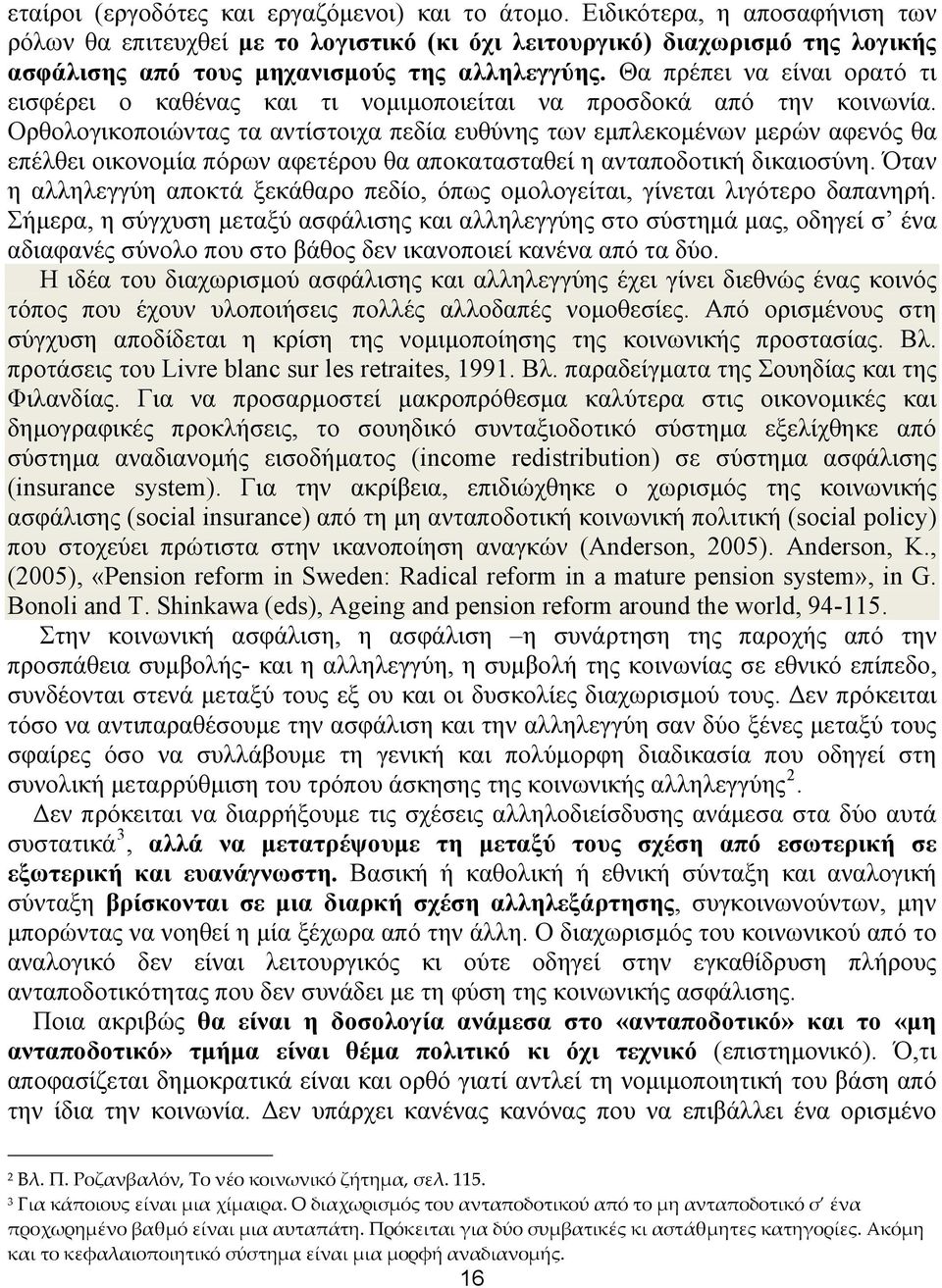 Θα πρέπει να είναι ορατό τι εισφέρει ο καθένας και τι νομιμοποιείται να προσδοκά από την κοινωνία.