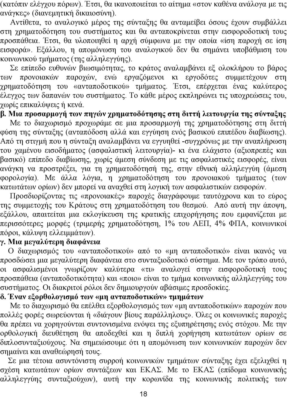 Έτσι, θα υλοποιηθεί η αρχή σύμφωνα με την οποία «ίση παροχή σε ίση εισφορά». Εξάλλου, η απομόνωση του αναλογικού δεν θα σημάνει υποβάθμιση του κοινωνικού τμήματος (της αλληλεγγύης).