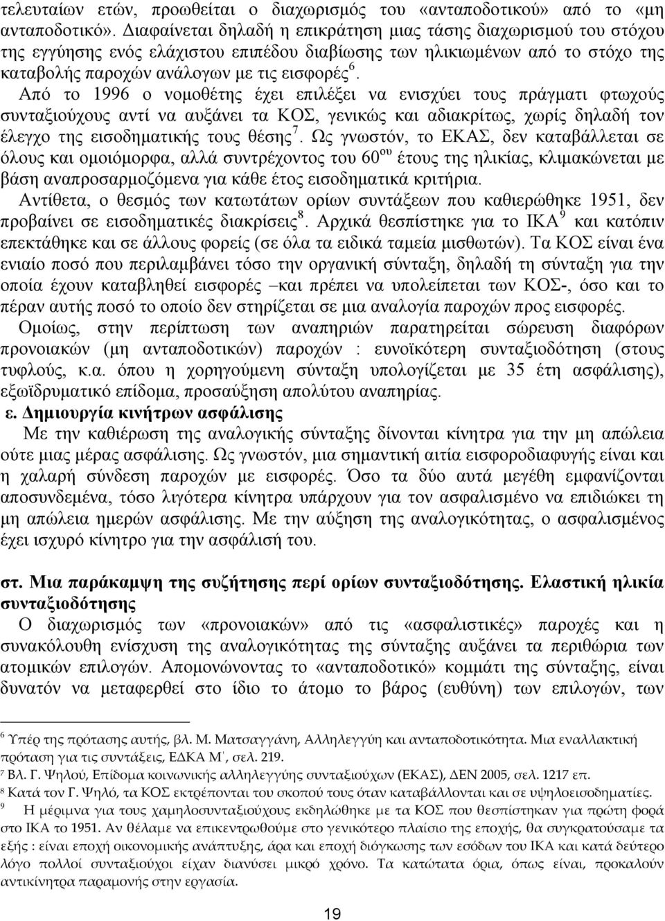 Από το 1996 ο νομοθέτης έχει επιλέξει να ενισχύει τους πράγματι φτωχούς συνταξιούχους αντί να αυξάνει τα ΚΟΣ, γενικώς και αδιακρίτως, χωρίς δηλαδή τον έλεγχο της εισοδηματικής τους θέσης 7.