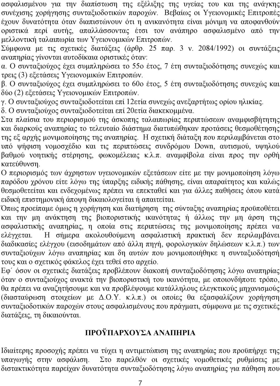 ταλαιπωρία των Υγειονομικών Επιτροπών. Σύμφωνα με τις σχετικές διατάξεις (άρθρ. 25 παρ. 3 ν. 2084/1992) οι συντάξεις αναπηρίας γίνονται αυτοδίκαια οριστικές όταν: α.