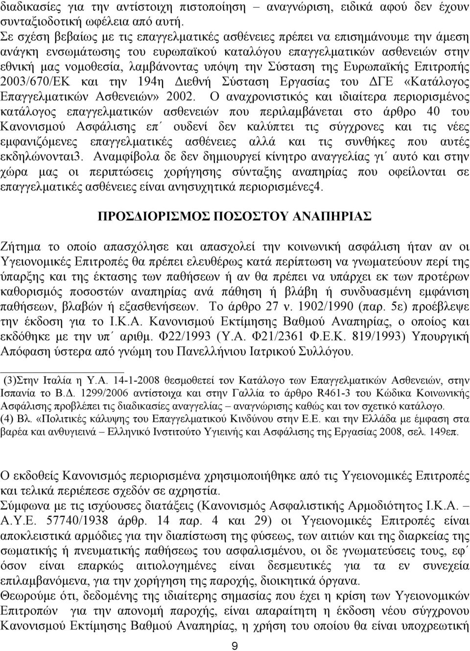 Σύσταση της Ευρωπαϊκής Επιτροπής 2003/670/ΕΚ και την 194η Διεθνή Σύσταση Εργασίας του ΔΓΕ «Κατάλογος Επαγγελματικών Ασθενειών» 2002.