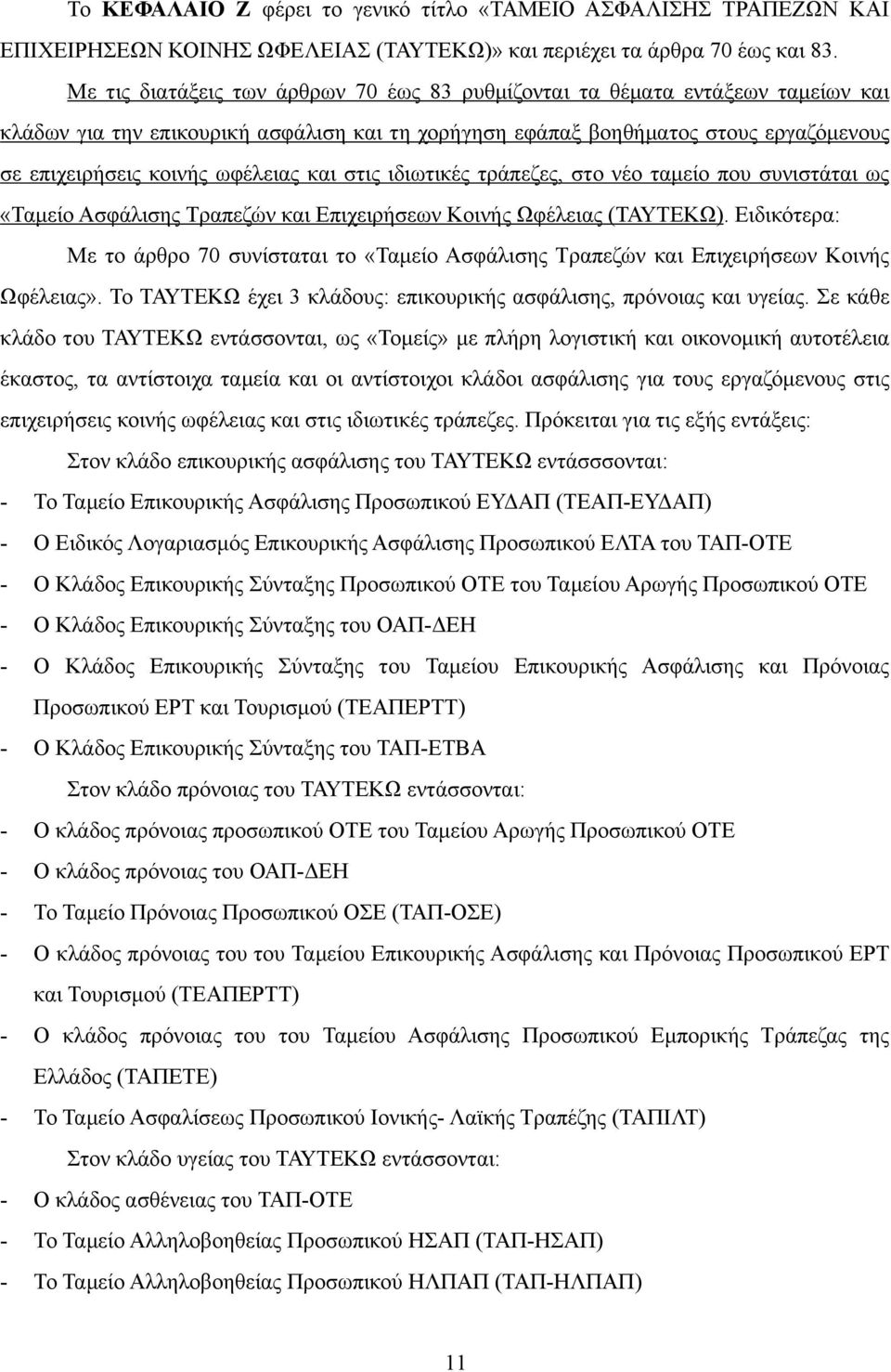 ωφέλειας και στις ιδιωτικές τράπεζες, στο νέο ταµείο που συνιστάται ως «Ταµείο Ασφάλισης Τραπεζών και Επιχειρήσεων Κοινής Ωφέλειας (ΤΑΥΤΕΚΩ).