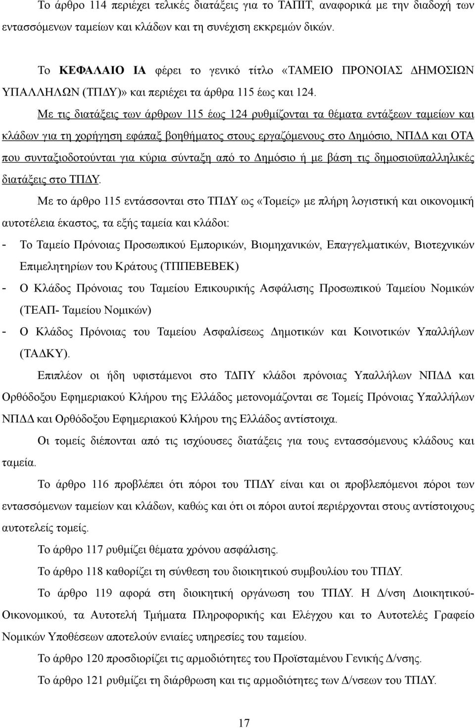 Με τις διατάξεις των άρθρων 115 έως 124 ρυθµίζονται τα θέµατα εντάξεων ταµείων και κλάδων για τη χορήγηση εφάπαξ βοηθήµατος στους εργαζόµενους στο Δηµόσιο, ΝΠΔΔ και ΟΤΑ που συνταξιοδοτούνται για