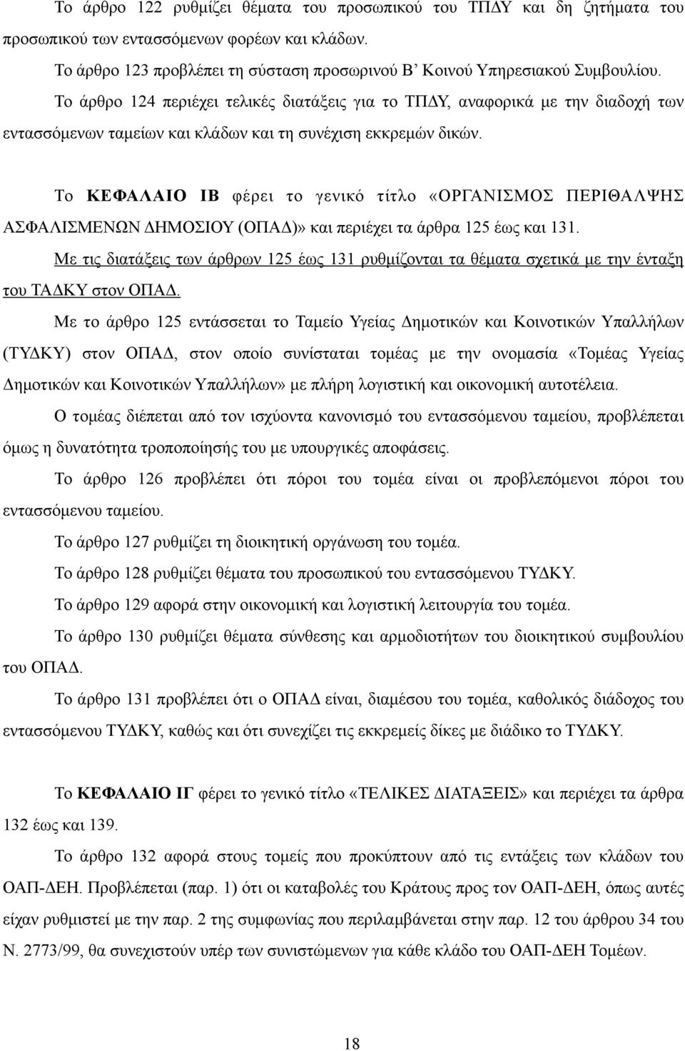 Το ΚΕΦΑΛΑΙΟ ΙΒ φέρει το γενικό τίτλο «ΟΡΓΑΝΙΣΜΟΣ ΠΕΡΙΘΑΛΨΗΣ ΑΣΦΑΛΙΣΜΕΝΩΝ ΔΗΜΟΣΙΟΥ (ΟΠΑΔ)» και περιέχει τα άρθρα 125 έως και 131.