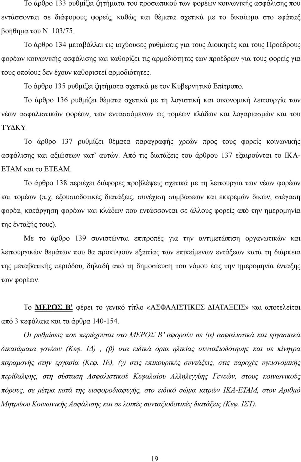 έχουν καθοριστεί αρµοδιότητες. Το άρθρο 135 ρυθµίζει ζητήµατα σχετικά µε τον Κυβερνητικό Επίτροπο.