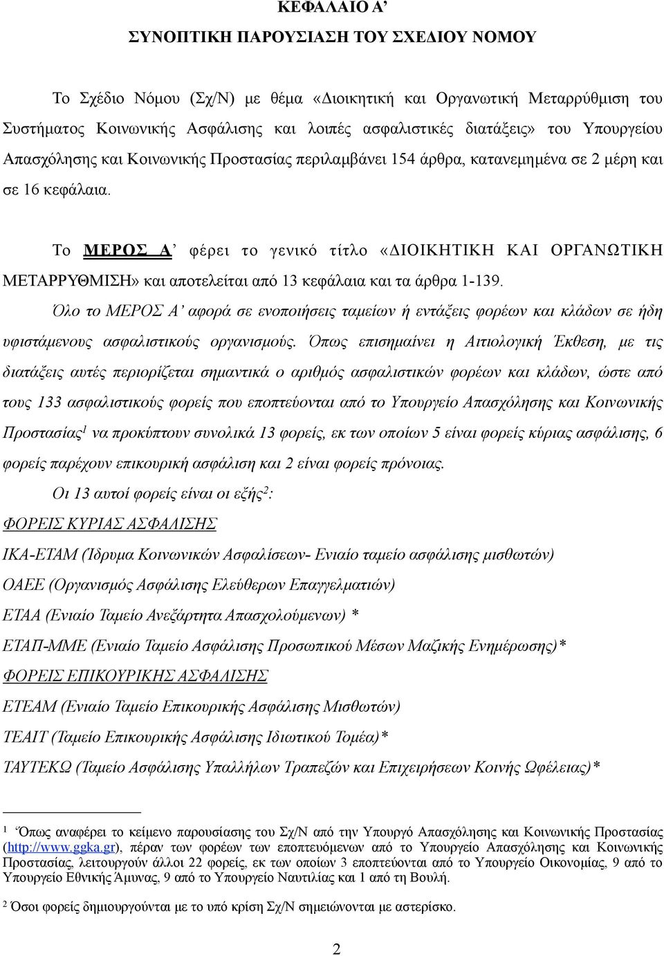 Το ΜΕΡΟΣ Α φέρει το γενικό τίτλο «ΔΙΟΙΚΗΤΙΚΗ ΚΑΙ ΟΡΓΑΝΩΤΙΚΗ ΜΕΤΑΡΡΥΘΜΙΣΗ» και αποτελείται από 13 κεφάλαια και τα άρθρα 1-139.