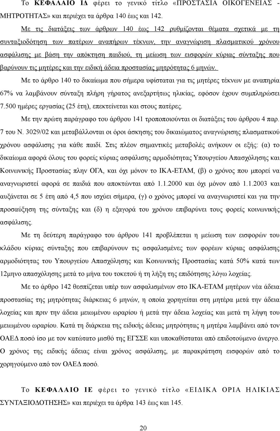 µείωση των εισφορών κύριας σύνταξης που βαρύνουν τις µητέρες και την ειδική άδεια προστασίας µητρότητας 6 µηνών.