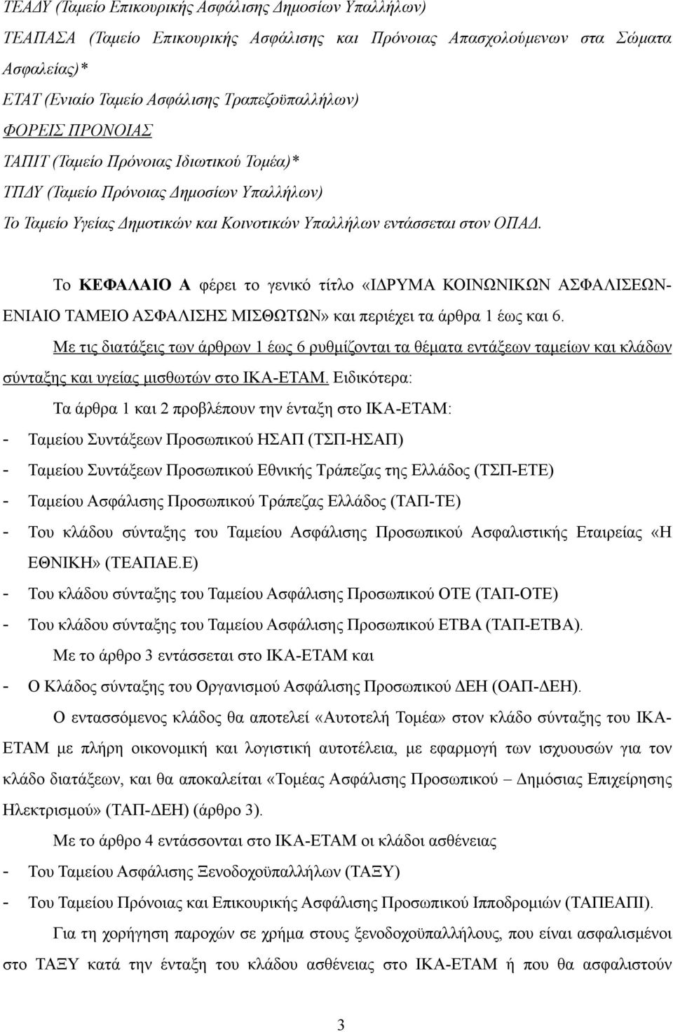 Το ΚΕΦΑΛΑΙΟ Α φέρει το γενικό τίτλο «ΙΔΡΥΜΑ ΚΟΙΝΩΝΙΚΩΝ ΑΣΦΑΛΙΣΕΩΝ- ΕΝΙΑΙΟ ΤΑΜΕΙΟ ΑΣΦΑΛΙΣΗΣ ΜΙΣΘΩΤΩΝ» και περιέχει τα άρθρα 1 έως και 6.