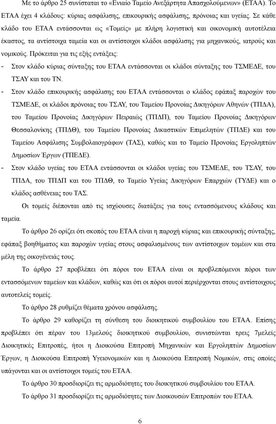 Πρόκειται για τις εξής εντάξεις: - Στον κλάδο κύριας σύνταξης του ΕΤΑΑ εντάσσονται οι κλάδοι σύνταξης του ΤΣΜΕΔΕ, του ΤΣΑΥ και του ΤΝ.