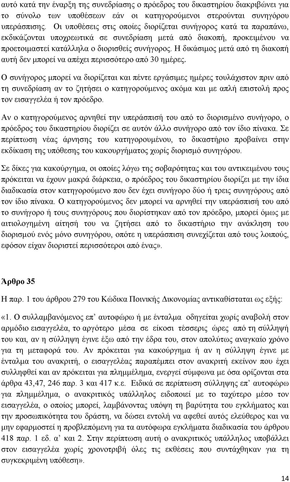 Η δικάσιμος μετά από τη διακοπή αυτή δεν μπορεί να απέχει περισσότερο από 30 ημέρες.