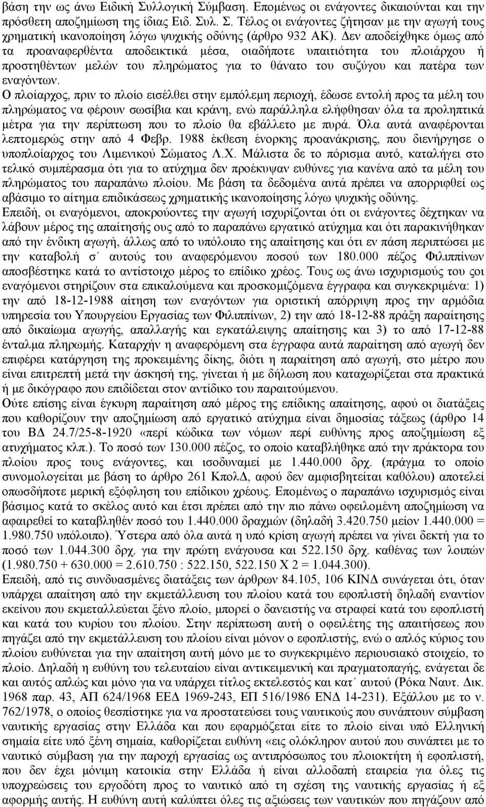 Ο πλοίαρχος, πριν το πλοίο εισέλθει στην εµπόλεµη περιοχή, έδωσε εντολή προς τα µέλη του πληρώµατος να φέρουν σωσίβια και κράνη, ενώ παράλληλα ελήφθησαν όλα τα προληπτικά µέτρα για την περίπτωση που