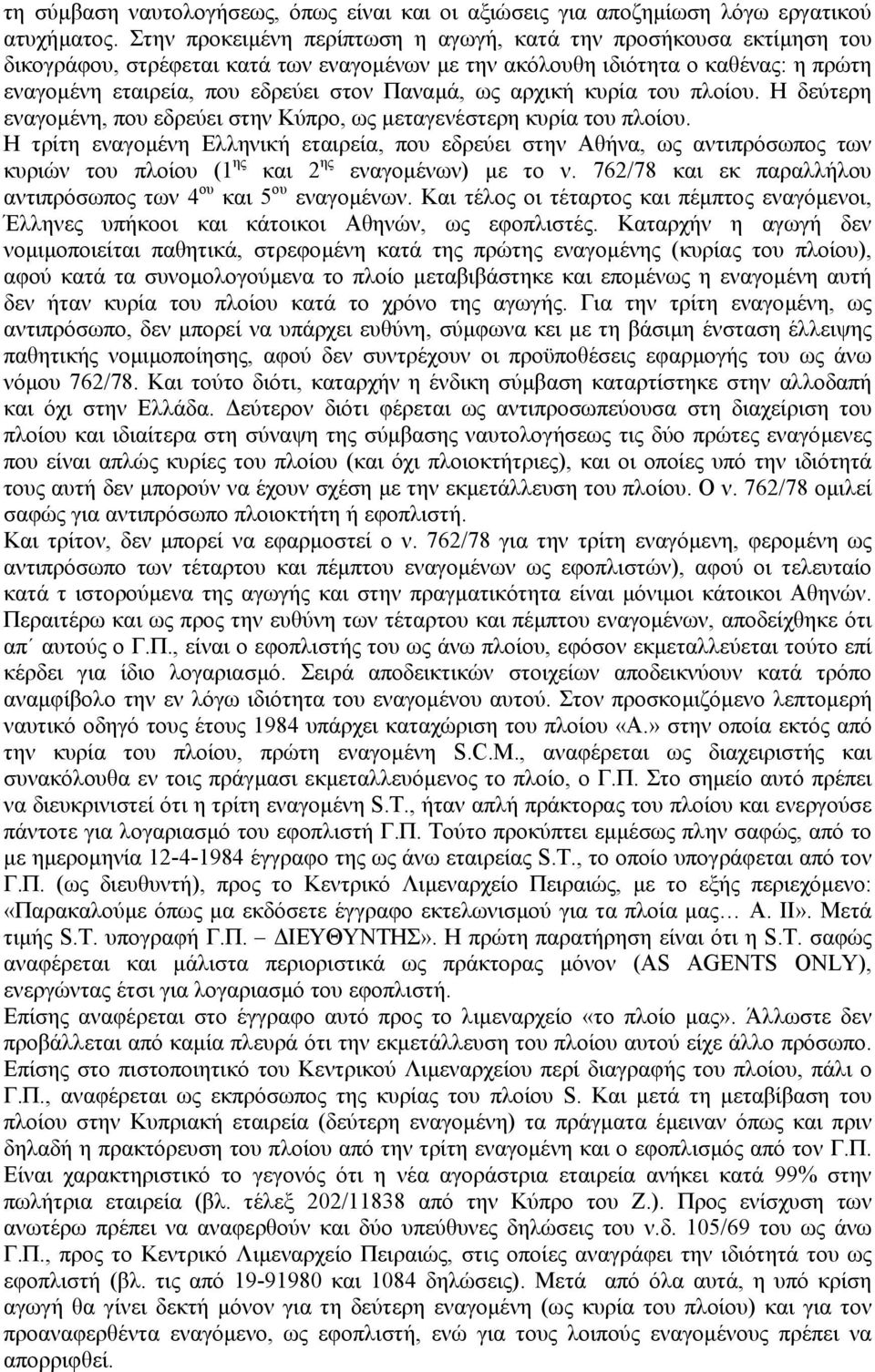 ως αρχική κυρία του πλοίου. Η δεύτερη εναγοµένη, που εδρεύει στην Κύπρο, ως µεταγενέστερη κυρία του πλοίου.