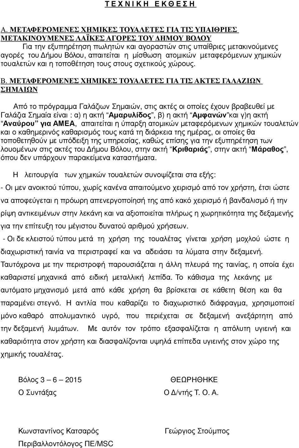 η µίσθωση ατοµικών µεταφερόµενων χηµικών τουαλετών και η τοποθέτηση τους στους σχετικούς χώρους. Β.