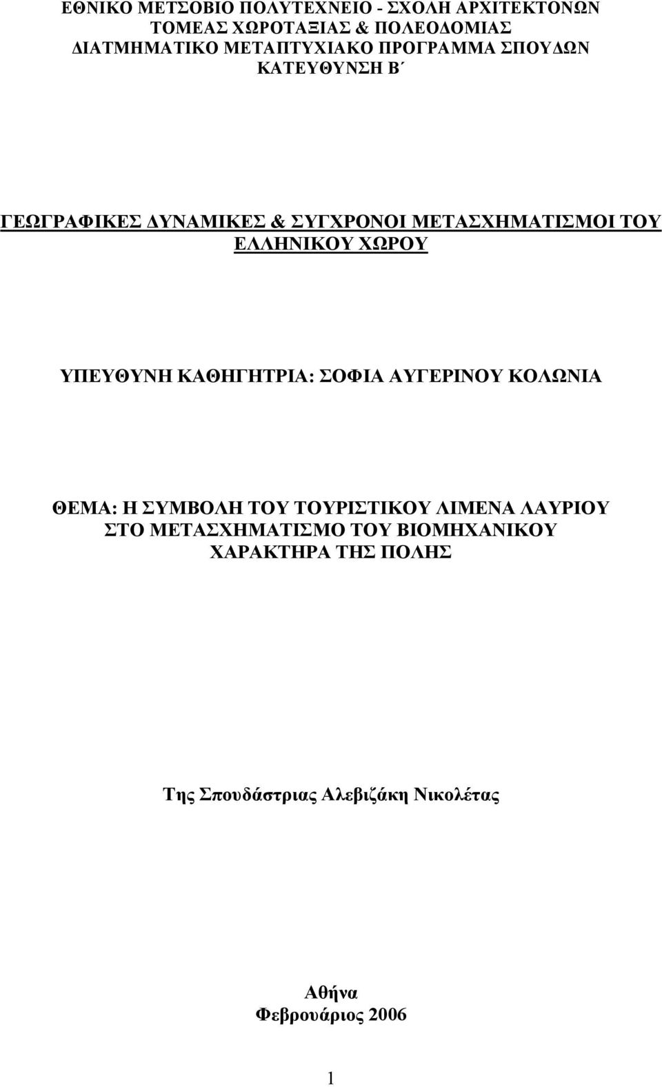 ΕΛΛΗΝΙΚΟΥ ΧΩΡΟΥ ΥΠΕΥΘΥΝΗ ΚΑΘΗΓΗΤΡΙΑ: ΣΟΦΙΑ ΑΥΓΕΡΙΝΟΥ ΚΟΛΩΝΙΑ ΘΕΜΑ: Η ΣΥΜΒΟΛΗ ΤΟΥ ΤΟΥΡΙΣΤΙΚΟΥ ΛΙΜΕΝΑ