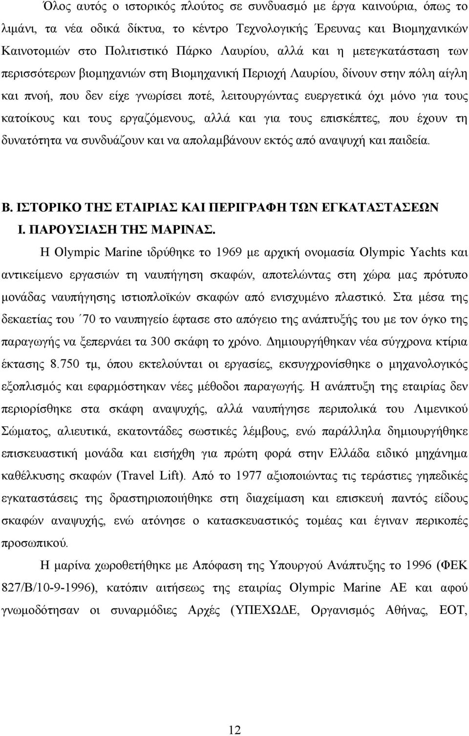 τους εργαζόµενους, αλλά και για τους επισκέπτες, που έχουν τη δυνατότητα να συνδυάζουν και να απολαµβάνουν εκτός από αναψυχή και παιδεία. Β. ΙΣΤΟΡΙΚΟ ΤΗΣ ΕΤΑΙΡΙΑΣ ΚΑΙ ΠΕΡΙΓΡΑΦΗ ΤΩΝ ΕΓΚΑΤΑΣΤΑΣΕΩΝ Ι.