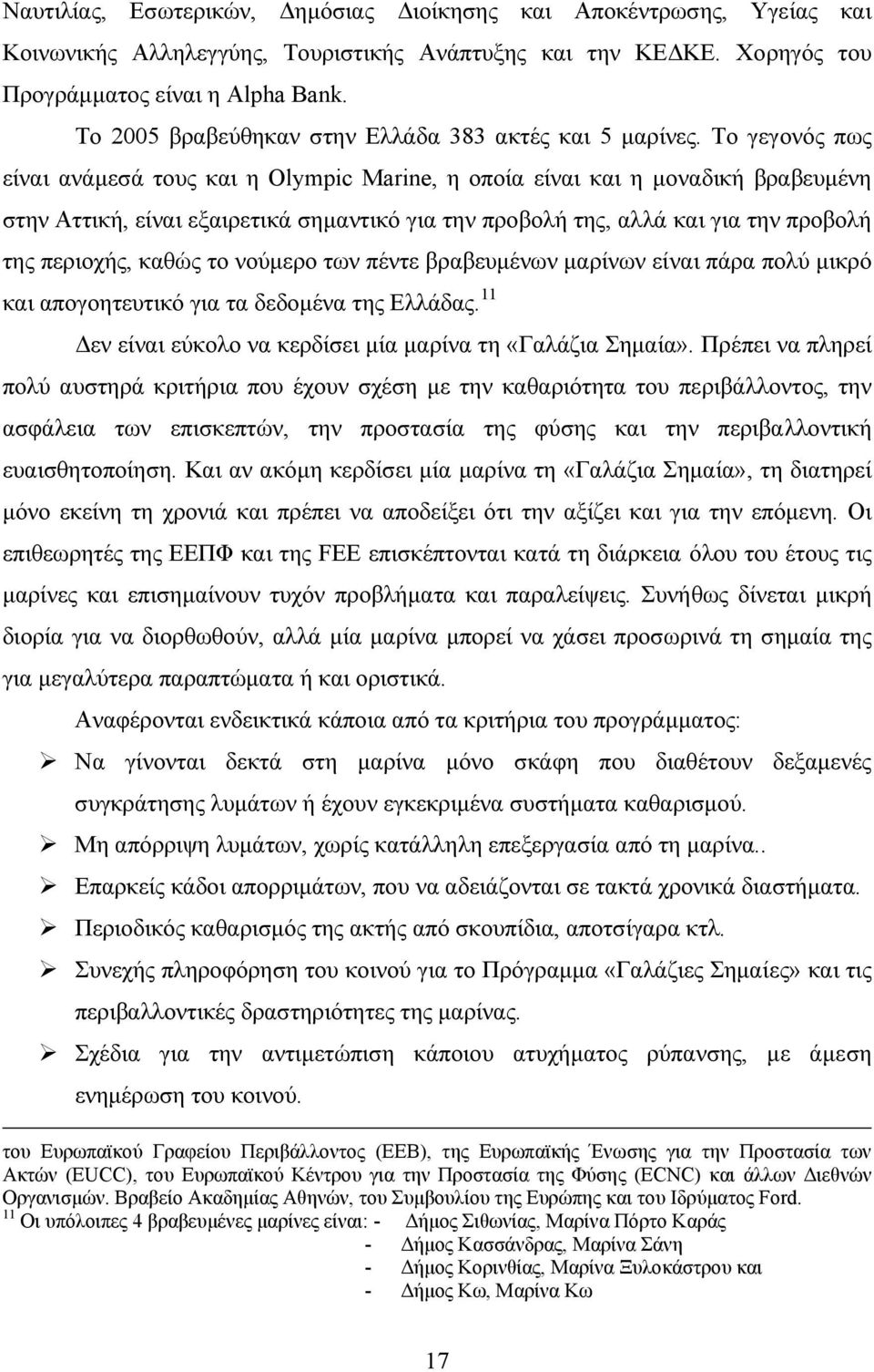 Το γεγονός πως είναι ανάµεσά τους και η Olympic Marine, η οποία είναι και η µοναδική βραβευµένη στην Αττική, είναι εξαιρετικά σηµαντικό για την προβολή της, αλλά και για την προβολή της περιοχής,