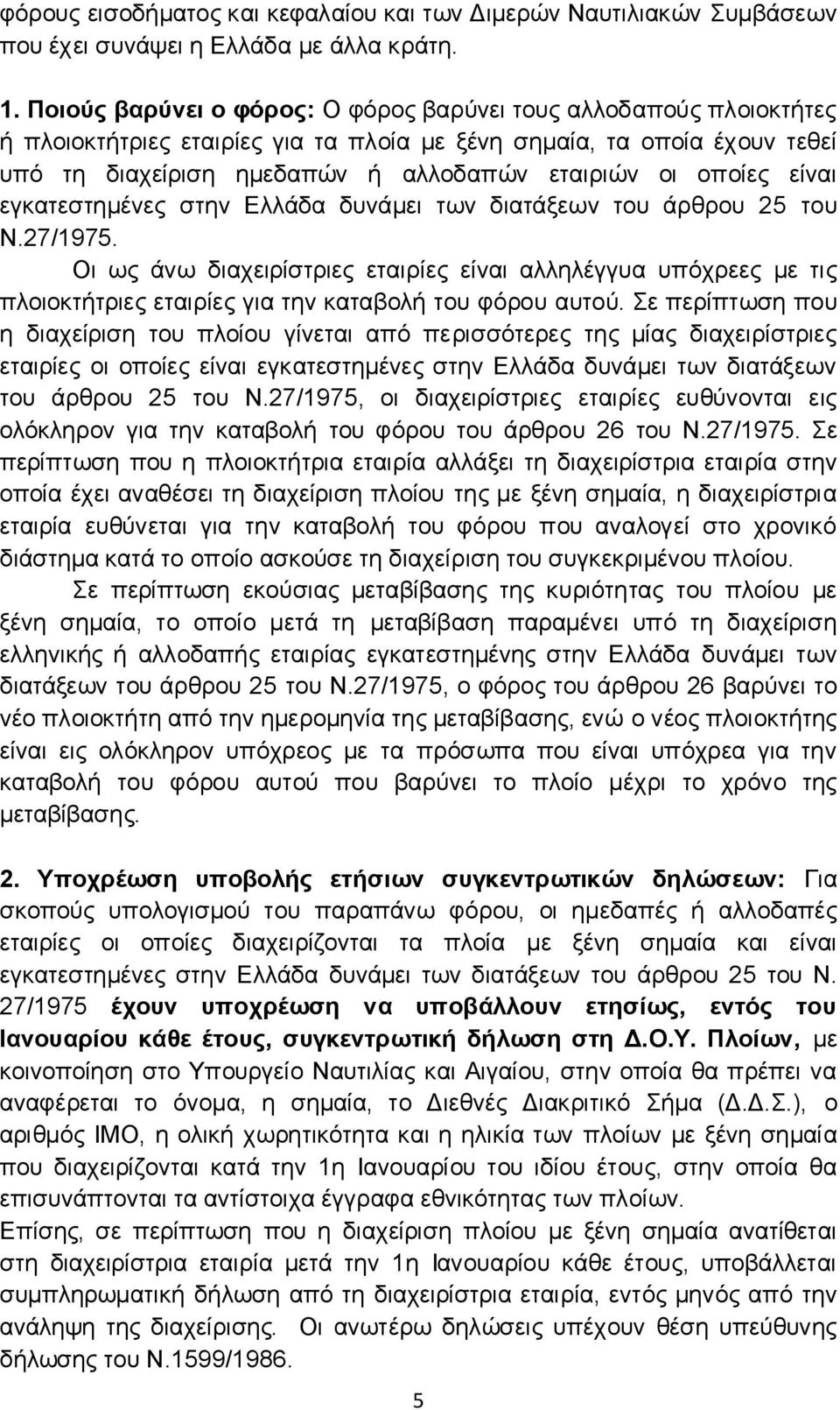 νπνίεο είλαη εγθαηεζηεκέλεο ζηελ Διιάδα δπλάκεη ησλ δηαηάμεσλ ηνπ άξζξνπ 25 ηνπ Ν.27/1975.