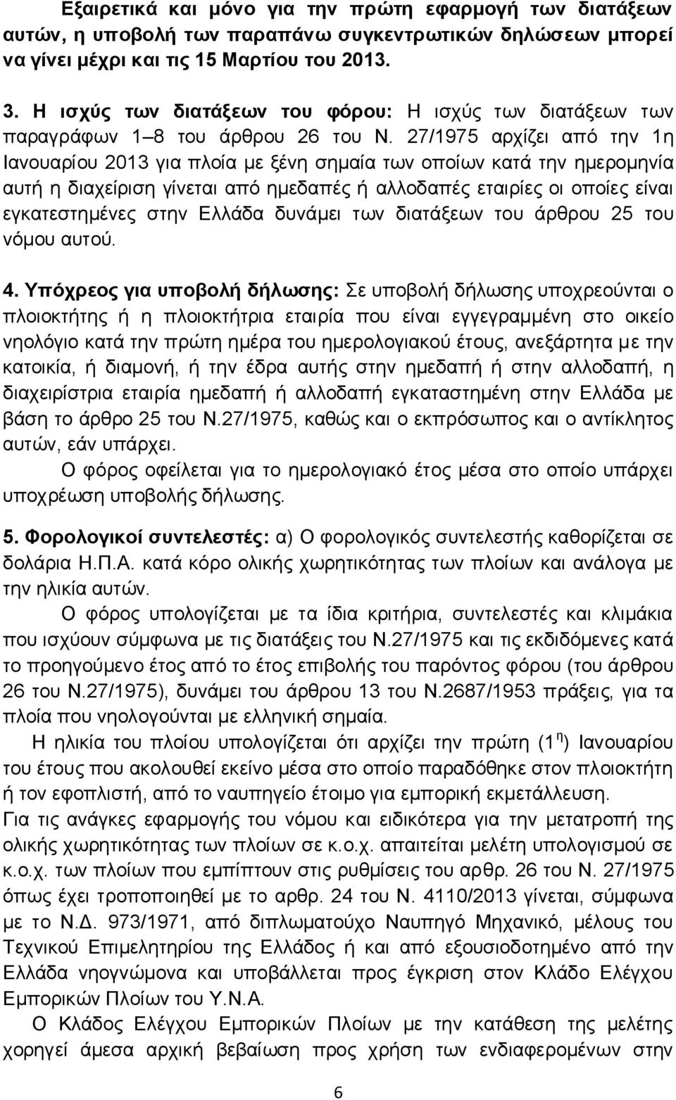 27/1975 αξρίδεη απφ ηελ 1ε Ιαλνπαξίνπ 2013 γηα πινία κε μέλε ζεκαία ησλ νπνίσλ θαηά ηελ εκεξνκελία απηή ε δηαρείξηζε γίλεηαη απφ εκεδαπέο ή αιινδαπέο εηαηξίεο νη νπνίεο είλαη εγθαηεζηεκέλεο ζηελ