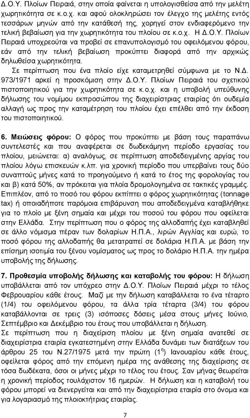 Ο.Τ. Πινίσλ Πεηξαηά ππνρξενχηαη λα πξνβεί ζε επαλππνινγηζκφ ηνπ νθεηιφκελνπ θφξνπ, εάλ απφ ηελ ηειηθή βεβαίσζε πξνθχπηεη δηαθνξά απφ ηελ αξρηθψο δεισζείζα ρσξεηηθφηεηα.