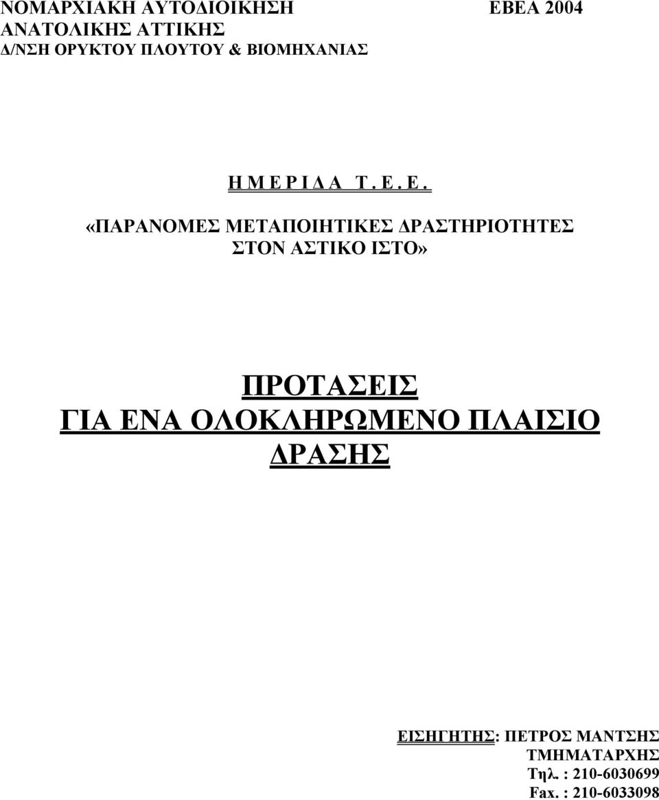 Ε. «ΠΑΡΑΝΟΜΕΣ ΜΕΤΑΠΟΙΗΤΙΚΕΣ ΡΑΣΤΗΡΙΟΤΗΤΕΣ ΣΤΟΝ ΑΣΤΙΚΟ ΙΣΤΟ» ΠΡΟΤΑΣΕΙΣ