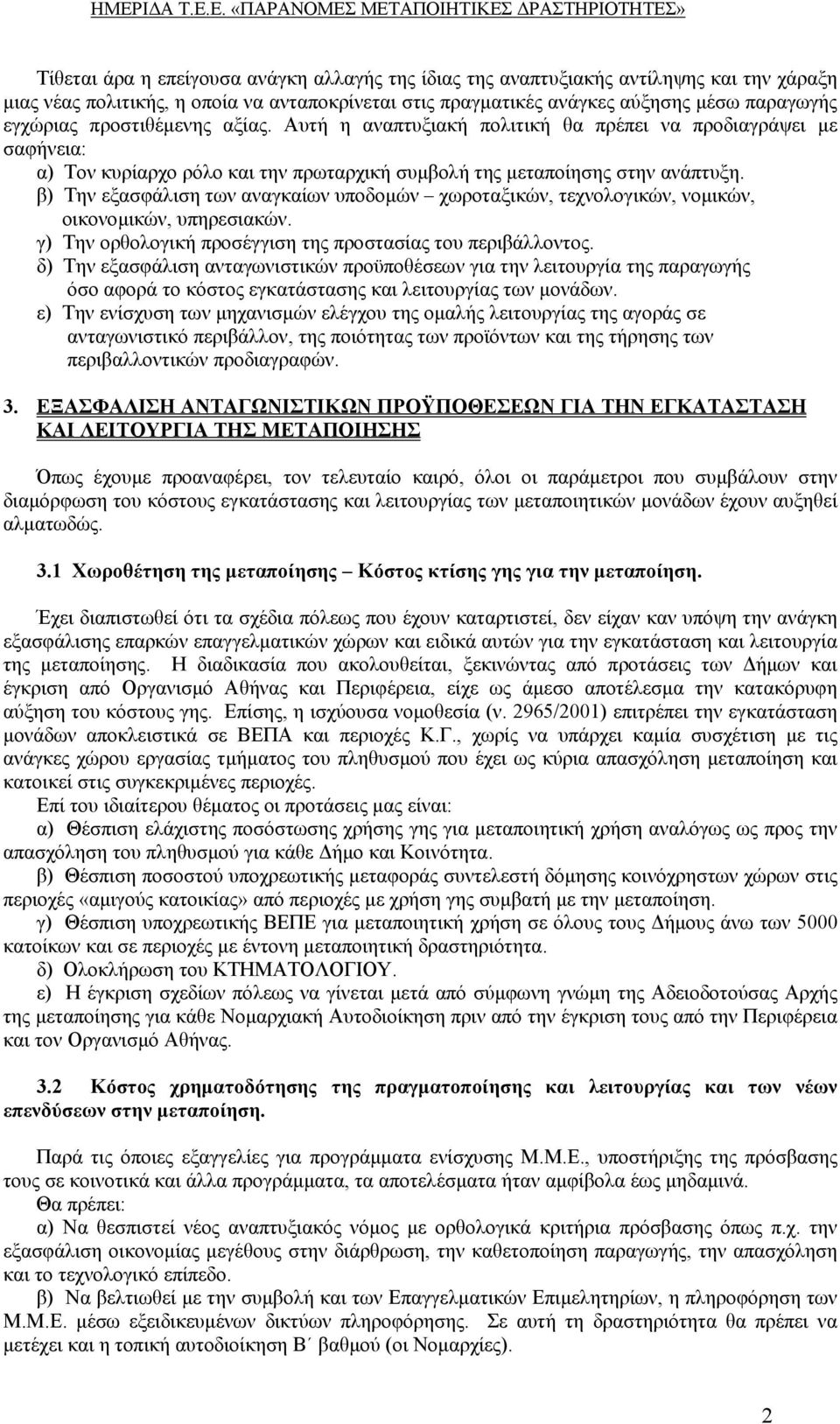 β) Την εξασφάλιση των αναγκαίων υποδοµών χωροταξικών, τεχνολογικών, νοµικών, οικονοµικών, υπηρεσιακών. γ) Την ορθολογική προσέγγιση της προστασίας του περιβάλλοντος.