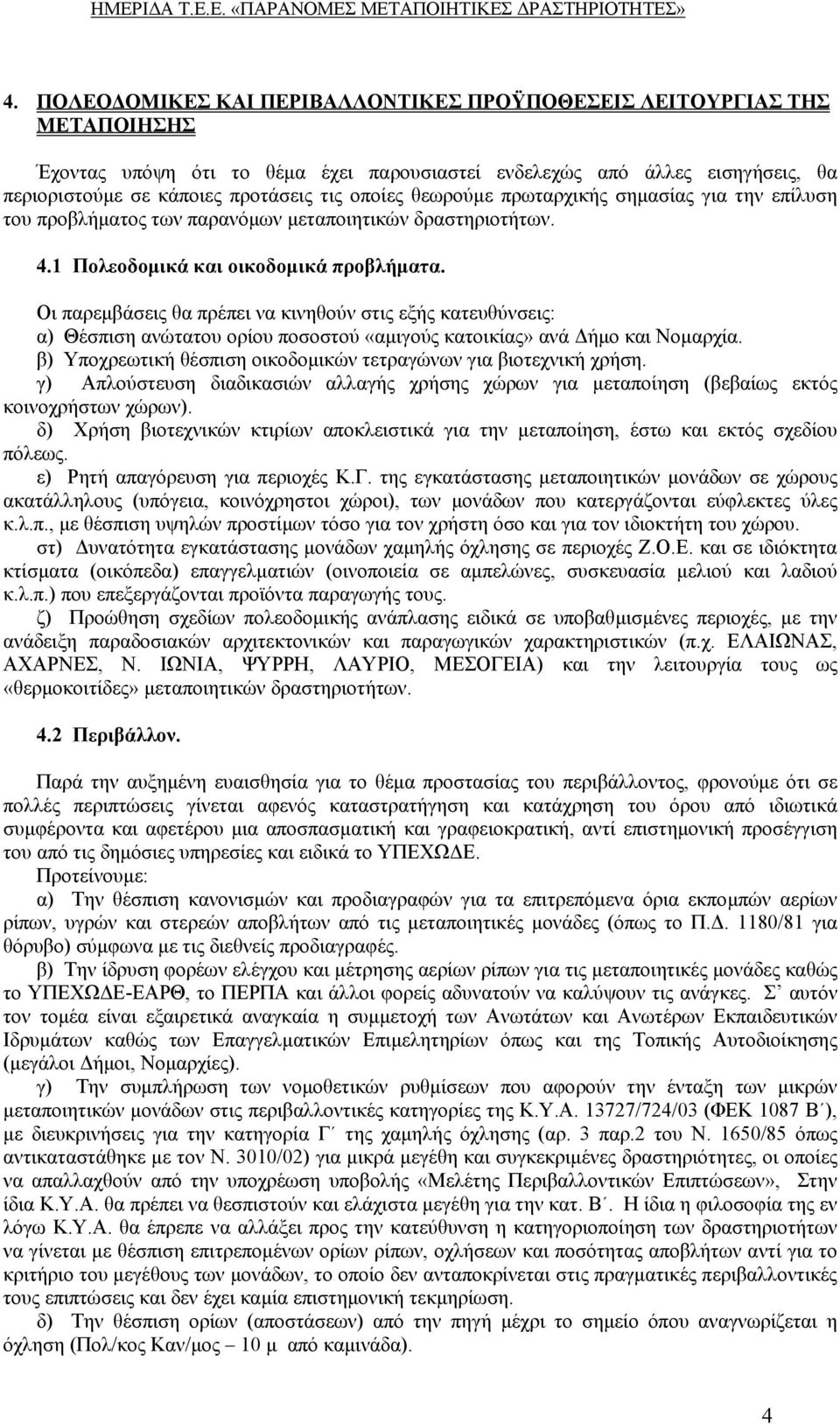 Οι παρεµβάσεις θα πρέπει να κινηθούν στις εξής κατευθύνσεις: α) Θέσπιση ανώτατου ορίου ποσοστού «αµιγούς κατοικίας» ανά ήµο και Νοµαρχία.