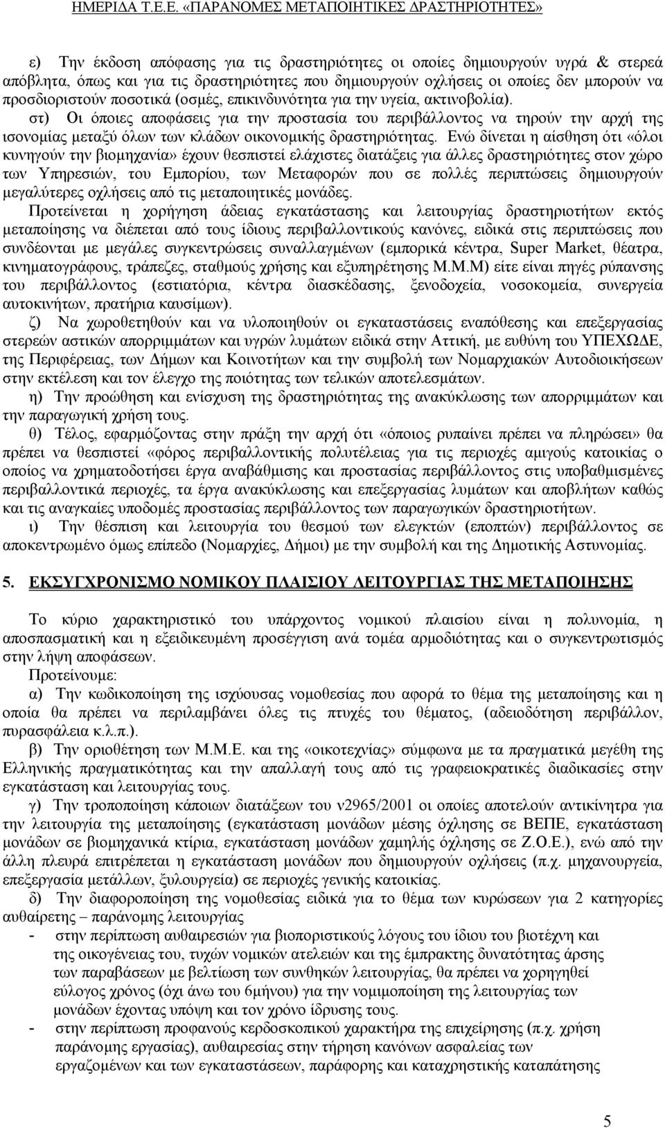 Ενώ δίνεται η αίσθηση ότι «όλοι κυνηγούν την βιοµηχανία» έχουν θεσπιστεί ελάχιστες διατάξεις για άλλες δραστηριότητες στον χώρο των Υπηρεσιών, του Εµπορίου, των Μεταφορών που σε πολλές περιπτώσεις