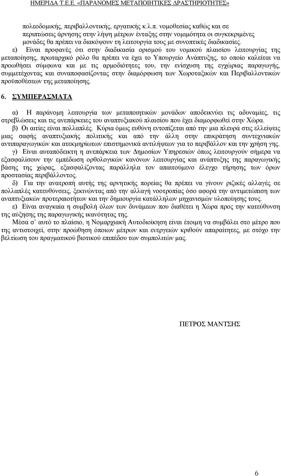 τις αρµοδιότητες του, την ενίσχυση της εγχώριας παραγωγής, συµµετέχοντας και συναποφασίζοντας στην διαµόρφωση των Χωροταξικών και Περιβαλλοντικών προϋποθέσεων της µεταποίησης. 6.