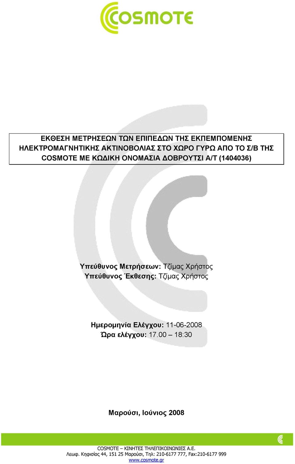 ΟΒΡΟΥΤΣΙ Α/Τ (1404036) Υπεύθυνος Μετρήσεων: Τζίµας Χρήστος Υπεύθυνος