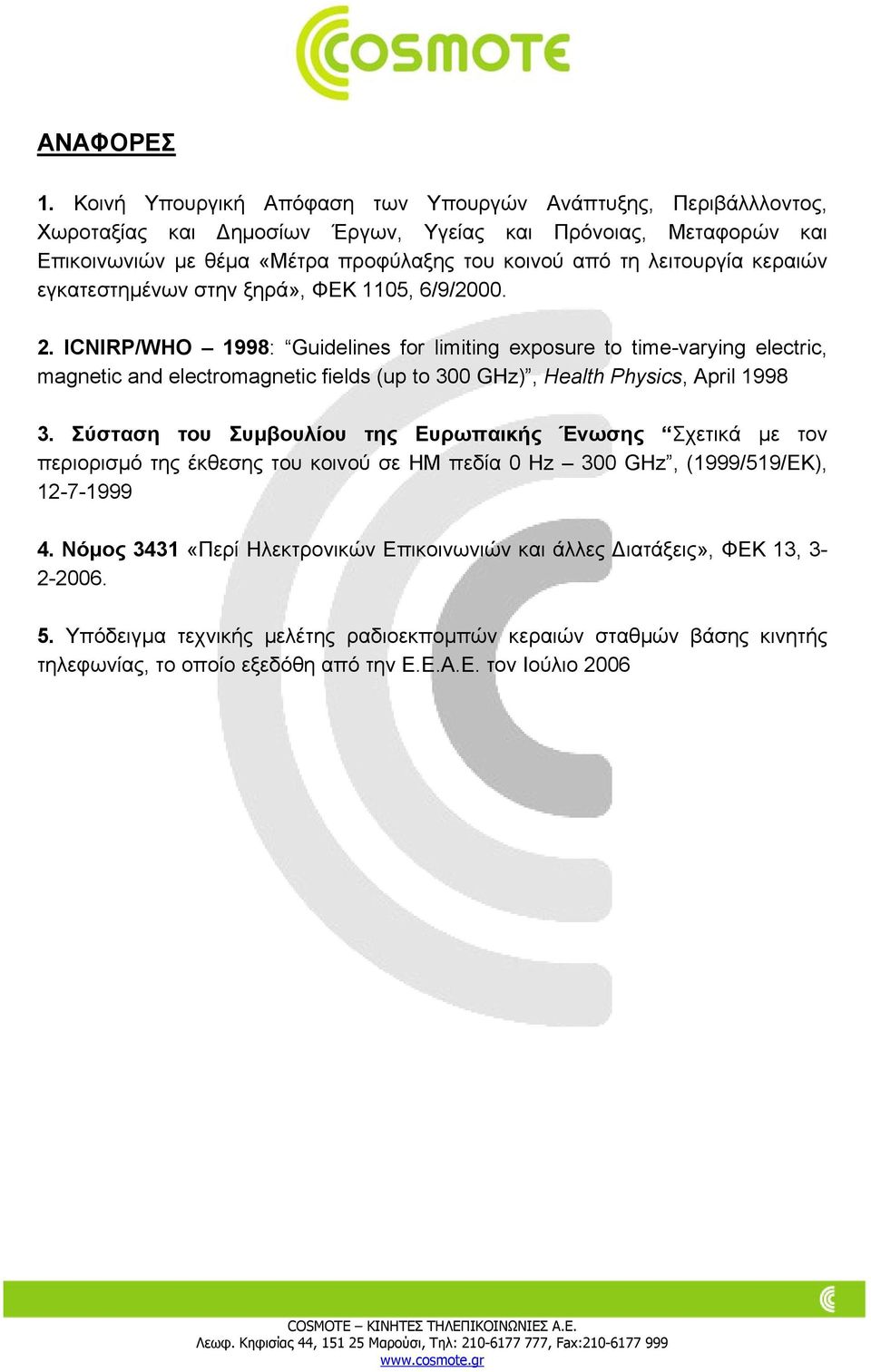 κεραιών εγκατεστηµένων στην ξηρά», ΦΕΚ 1105, 6/9/2000. 2.