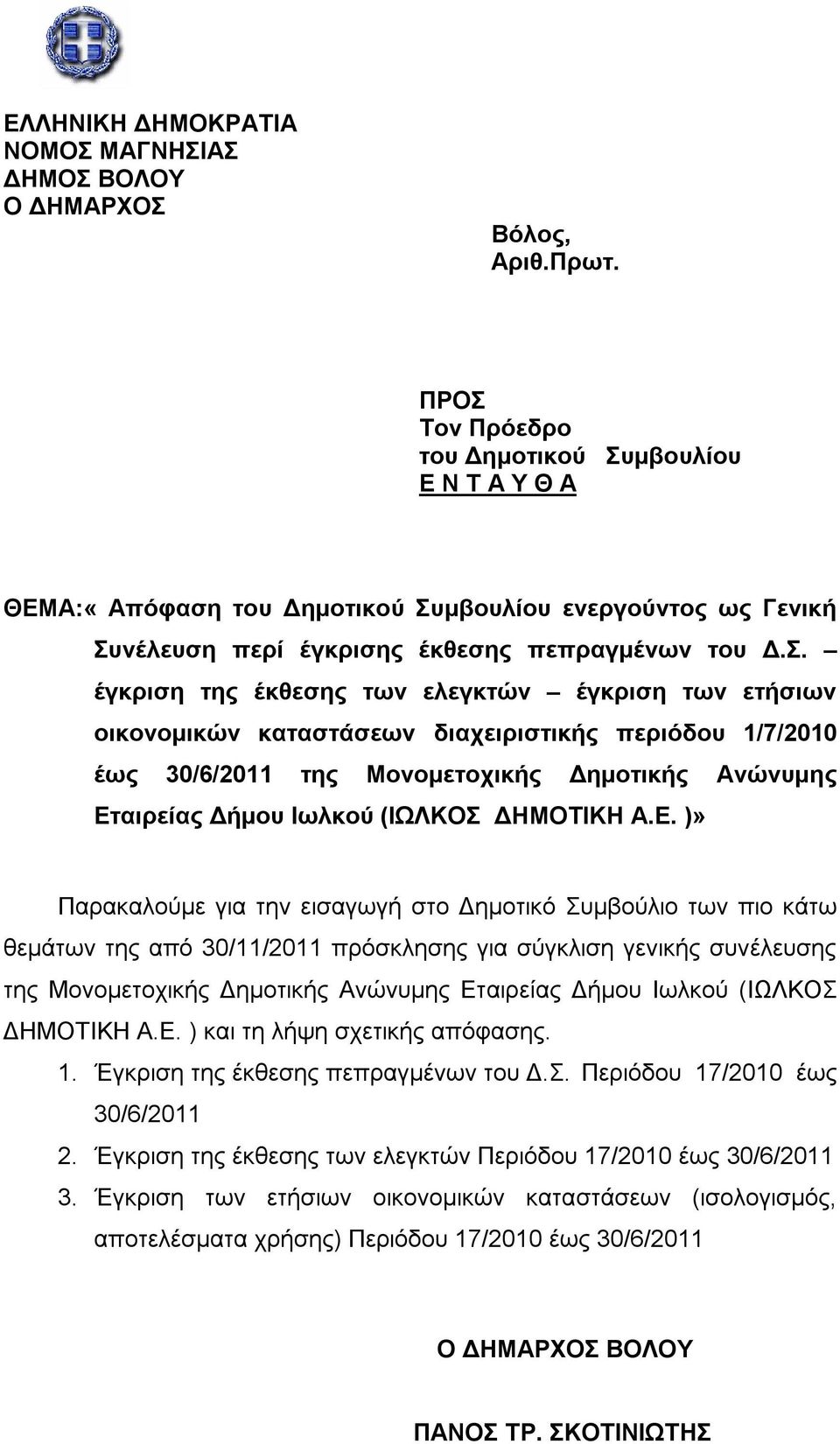 ελεγκτών έγκριση των ετήσιων οικονομικών καταστάσεων διαχειριστικής περιόδου 1/7/2010 έως 30/6/2011 της Μονομετοχικής Δημοτικής Ανώνυμης Ετ