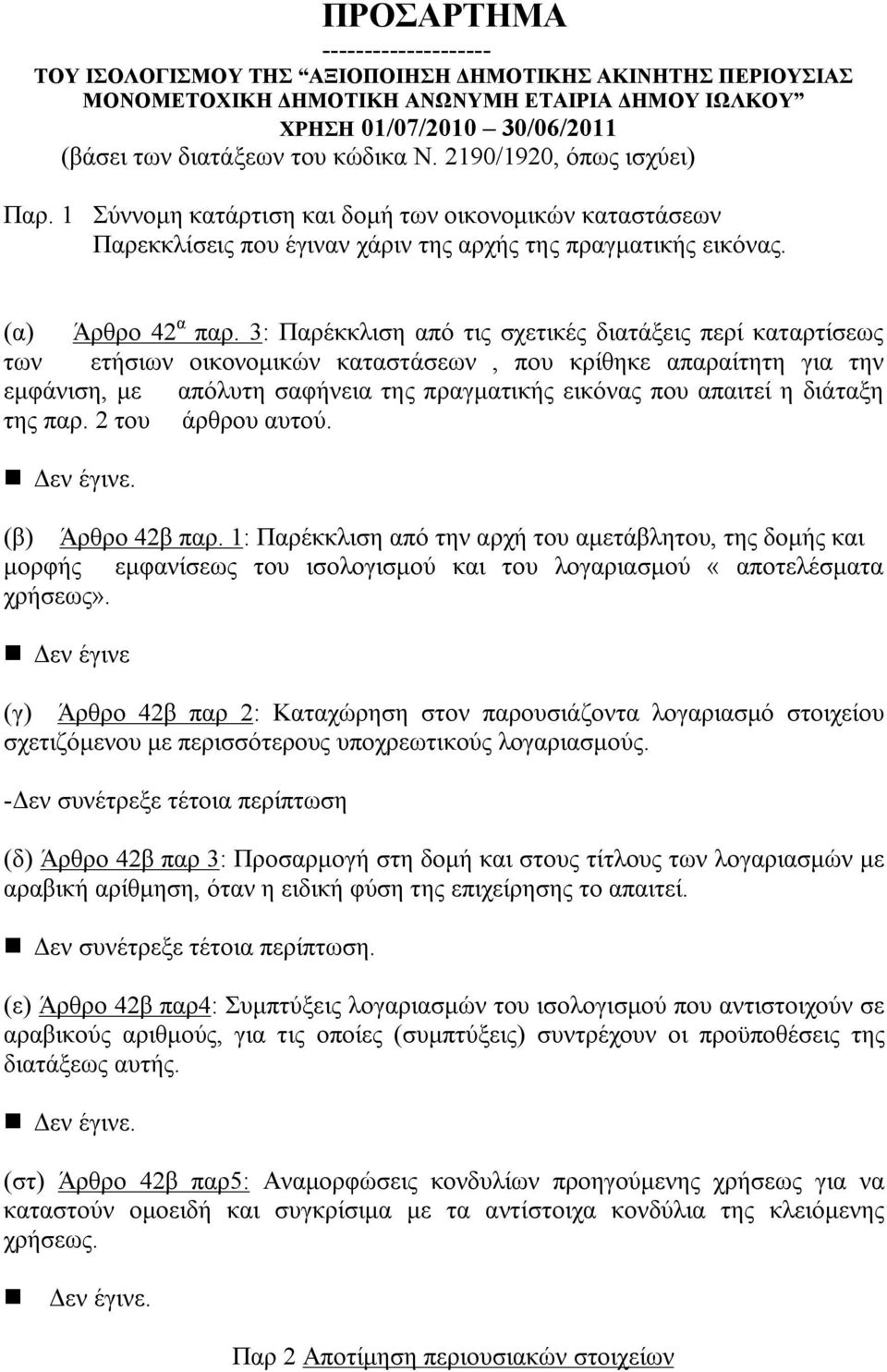 3: Παρέκκλιση από τις σχετικές διατάξεις περί καταρτίσεως των ετήσιων οικονομικών καταστάσεων, που κρίθηκε απαραίτητη για την εμφάνιση, με απόλυτη σαφήνεια της πραγματικής εικόνας που απαιτεί η