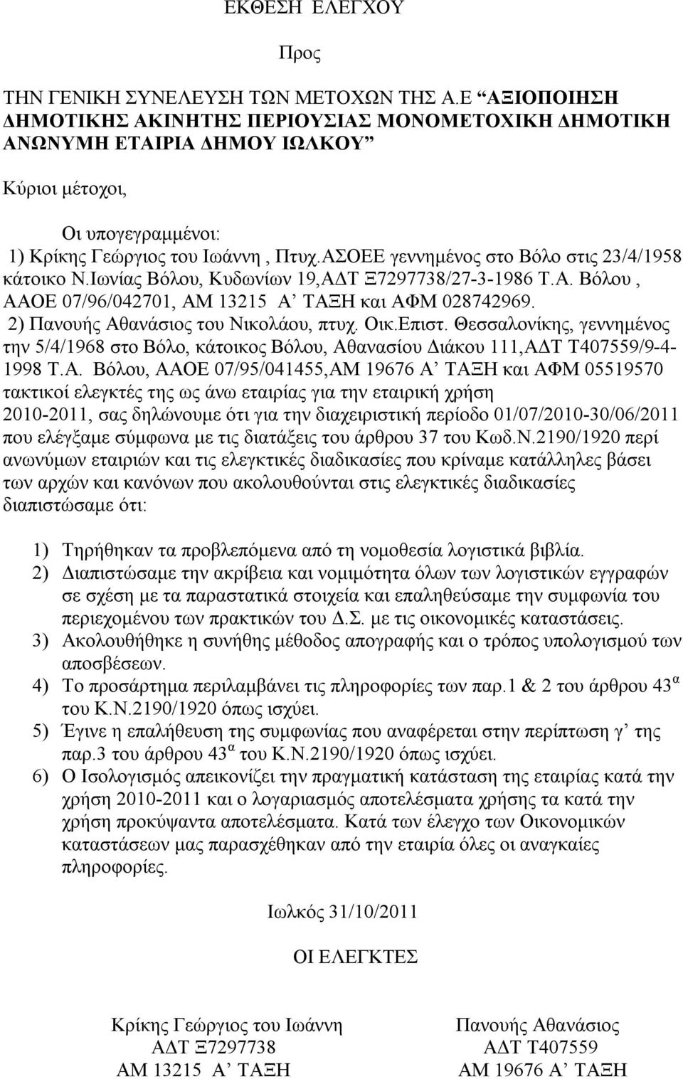 ΑΣΟΕΕ γεννημένος στο Βόλο στις 23/4/1958 κάτοικο Ν.Ιωνίας Βόλου, Κυδωνίων 19,ΑΔΤ Ξ7297738/27-3-1986 Τ.Α. Βόλου, ΑΑΟΕ 07/96/042701, ΑΜ 13215 Α ΤΑΞΗ και ΑΦΜ 028742969.