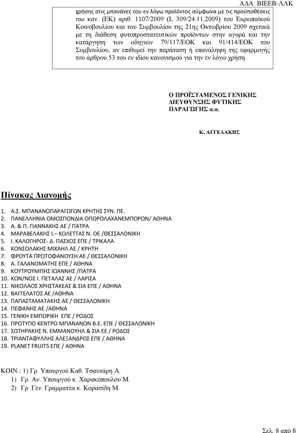 2009) του Ευρωπαϊκού Κοινοβουλίου και του Συμβουλίου της 21ης Οκτωβρίου 2009 σχετικά με τη διάθεση φυτοπροστατευτικών προϊόντων στην αγορά και την κατάργηση των οδηγιών 79/117/ΕΟΚ και 91/414/ΕΟΚ του