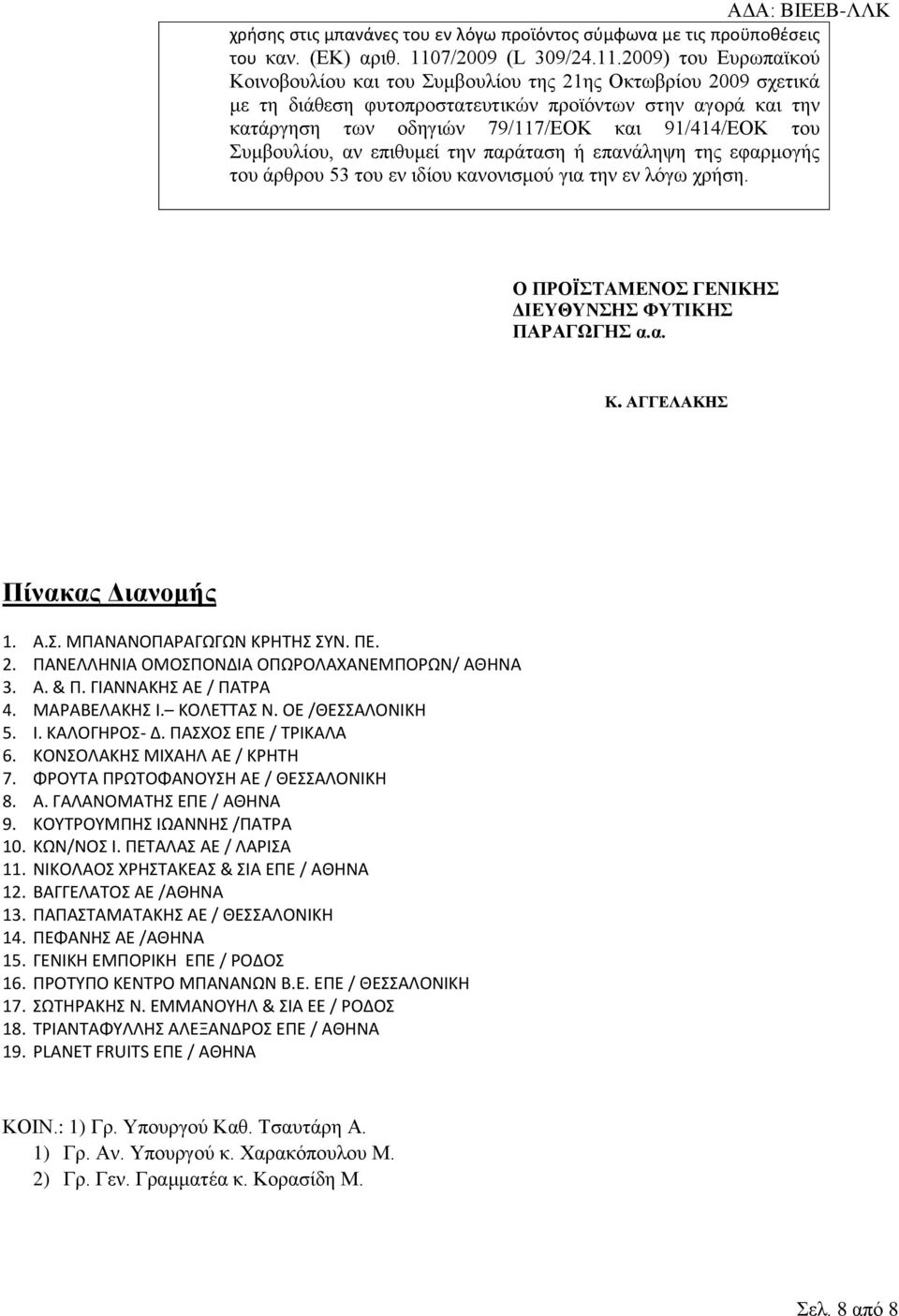 2009) του Ευρωπαϊκού Κοινοβουλίου και του Συμβουλίου της 21ης Οκτωβρίου 2009 σχετικά με τη διάθεση φυτοπροστατευτικών προϊόντων στην αγορά και την κατάργηση των οδηγιών 79/117/ΕΟΚ και 91/414/ΕΟΚ του