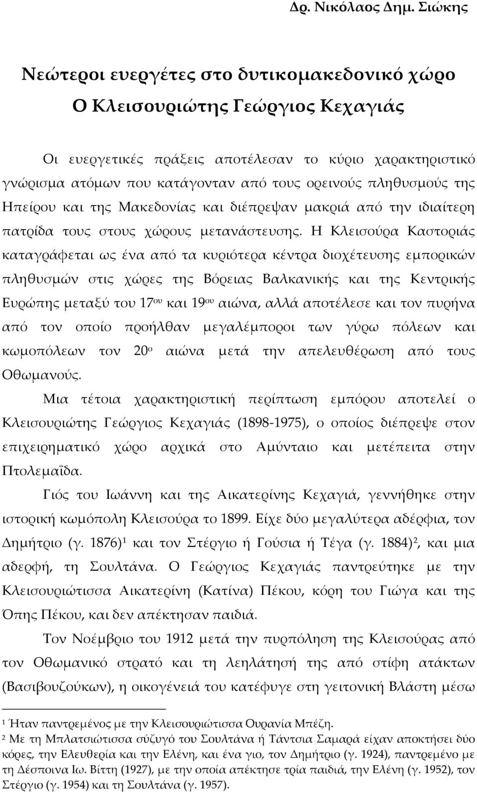 πληθυσμούς της Ηπείρου και της Μακεδονίας και διέπρεψαν μακριά από την ιδιαίτερη πατρίδα τους στους χώρους μετανάστευσης.