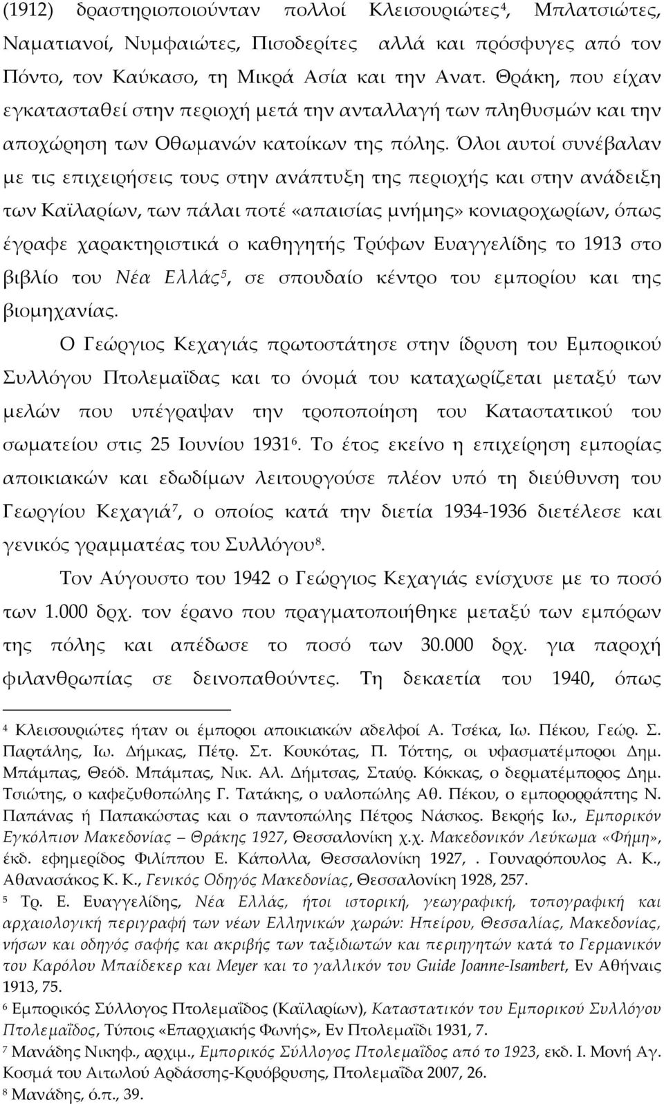 Όλοι αυτοί συνέβαλαν με τις επιχειρήσεις τους στην ανάπτυξη της περιοχής και στην ανάδειξη των Καϊλαρίων, των πάλαι ποτέ «απαισίας μνήμης» κονιαροχωρίων, όπως έγραφε χαρακτηριστικά ο καθηγητής Τρύφων