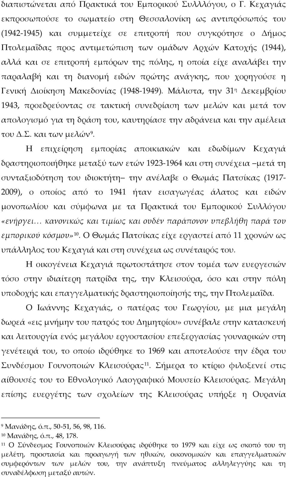 και σε επιτροπή εμπόρων της πόλης, η οποία είχε αναλάβει την παραλαβή και τη διανομή ειδών πρώτης ανάγκης, που χορηγούσε η Γενική Διοίκηση Μακεδονίας (1948-1949).