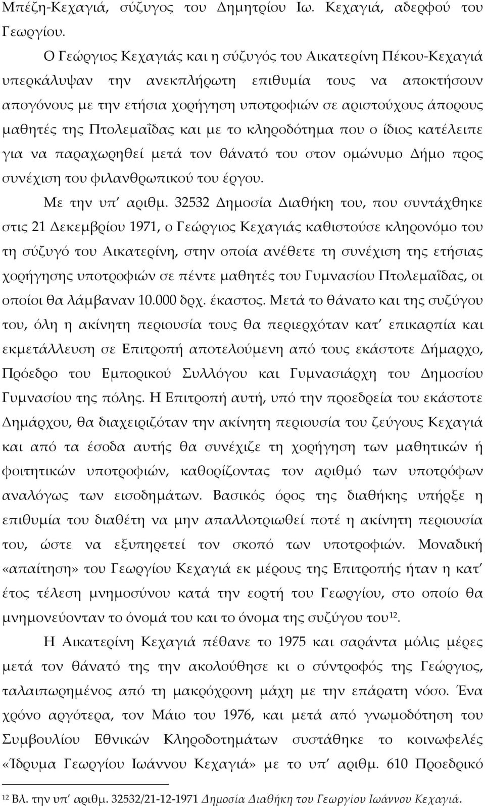 Πτολεμαΐδας και με το κληροδότημα που ο ίδιος κατέλειπε για να παραχωρηθεί μετά τον θάνατό του στον ομώνυμο Δήμο προς συνέχιση του φιλανθρωπικού του έργου. Με την υπ αριθμ.