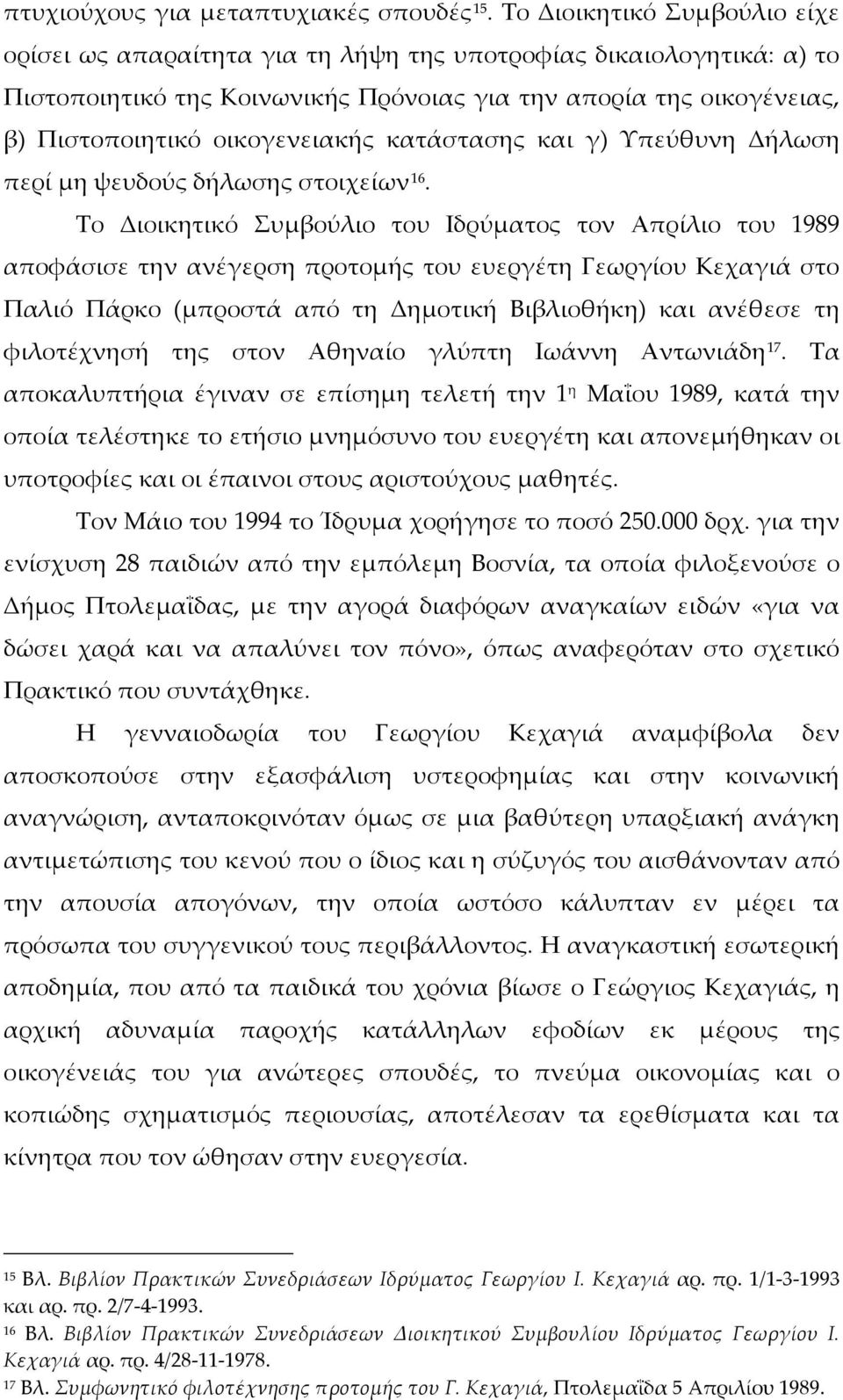 κατάστασης και γ) Υπεύθυνη Δήλωση περί μη ψευδούς δήλωσης στοιχείων 16.