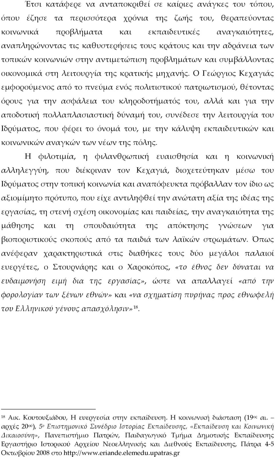 Ο Γεώργιος Κεχαγιάς εμφορούμενος από το πνεύμα ενός πολιτιστικού πατριωτισμού, θέτοντας όρους για την ασφάλεια του κληροδοτήματός του, αλλά και για την αποδοτική πολλαπλασιαστική δύναμή του, συνέδεσε