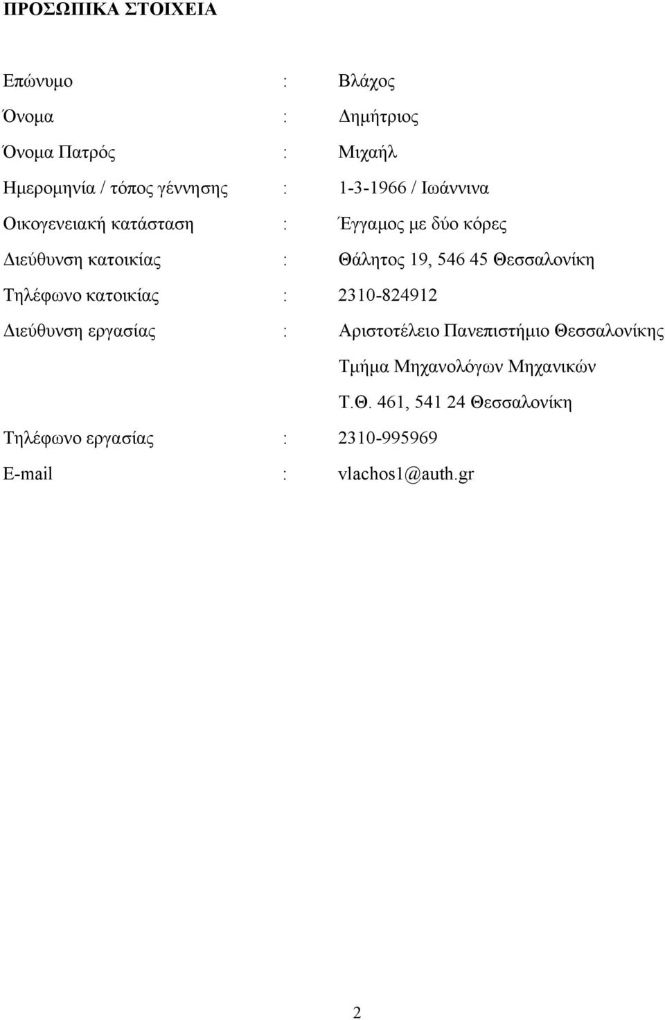 Θεσσαλονίκη Τηλέφωνο κατοικίας : 2310-824912 Διεύθυνση εργασίας : Αριστοτέλειο Πανεπιστήμιο Θεσσαλονίκης
