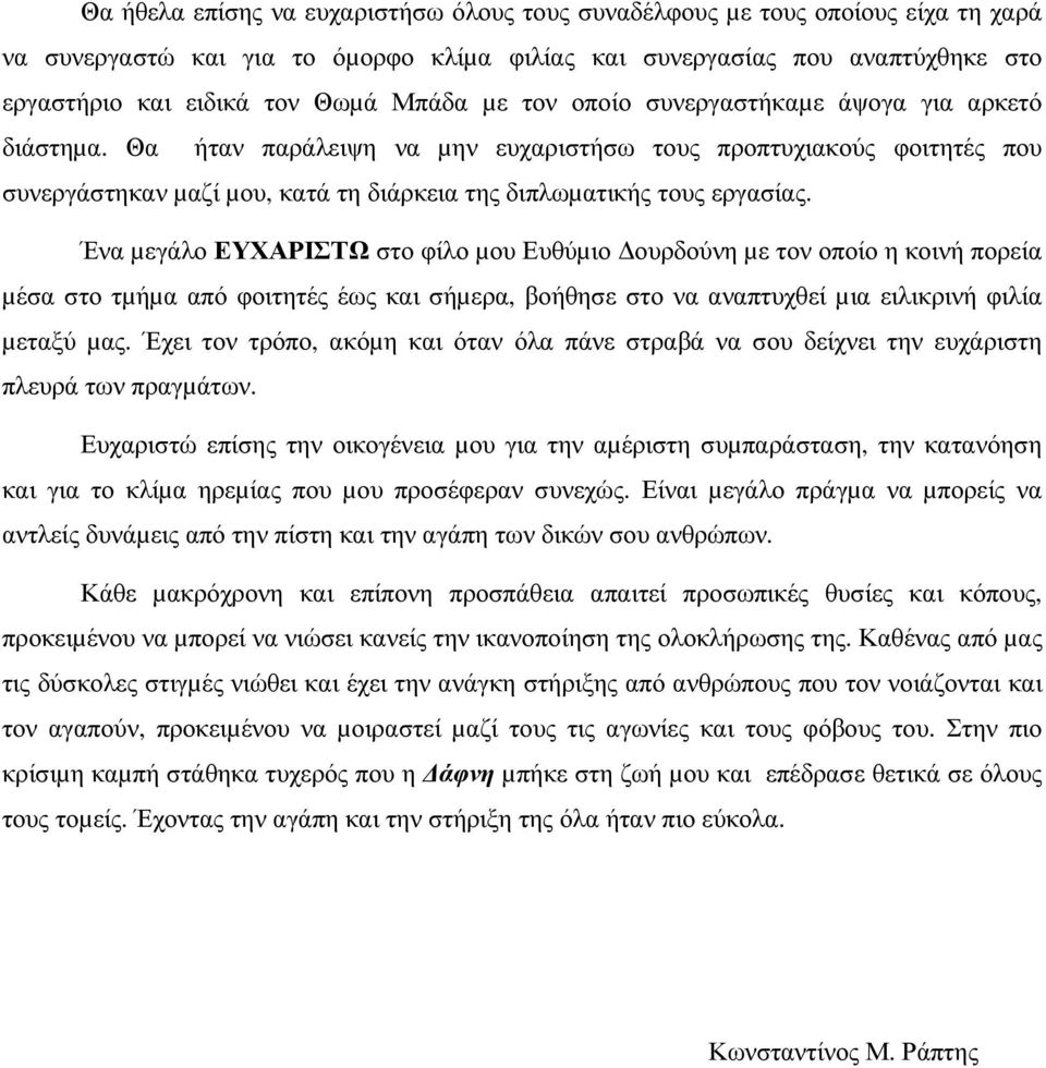 Θα ήταν παράλειψη να µην ευχαριστήσω τους προπτυχιακούς φοιτητές που συνεργάστηκαν µαζί µου, κατά τη διάρκεια της διπλωµατικής τους εργασίας.