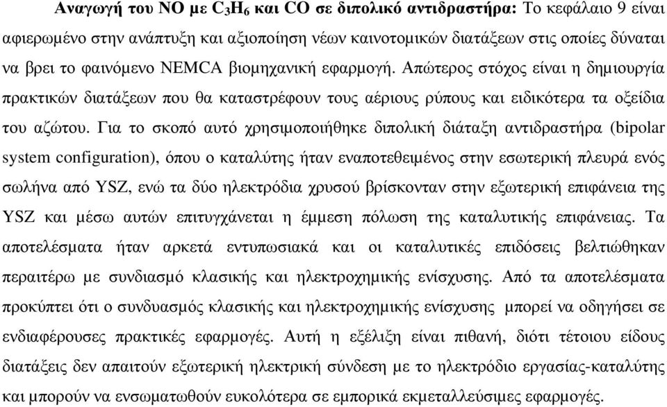 Για το σκοπό αυτό χρησιµοποιήθηκε διπολική διάταξη αντιδραστήρα (bipolar system configuration), όπου ο καταλύτης ήταν εναποτεθειµένος στην εσωτερική πλευρά ενός σωλήνα από YSZ, ενώ τα δύο ηλεκτρόδια