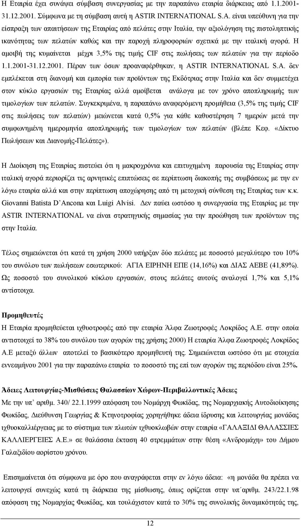 IONAL S.A. είναι υπεύθυνη για την είσπραξη των απαιτήσεων της Εταιρίας από πελάτες στην Ιταλία, την αξιολόγηση της πιστοληπτικής ικανότητας των πελατών καθώς και την παροχή πληροφοριών σχετικά µε την