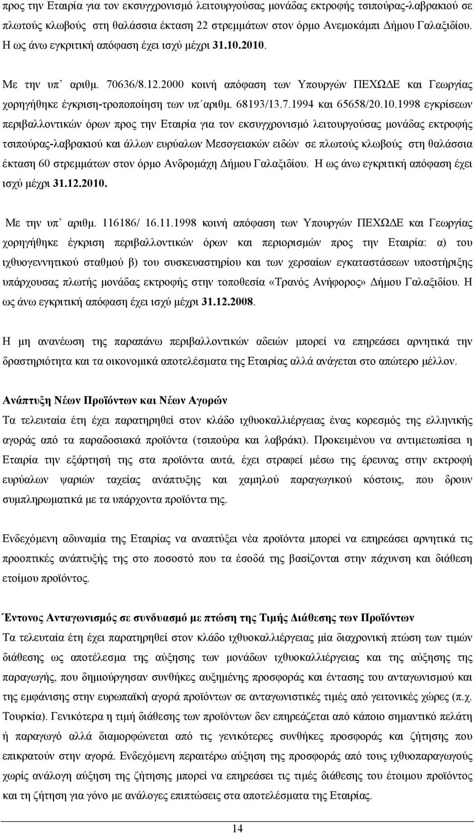 10.1998 εγκρίσεων περιβαλλοντικών όρων προς την Εταιρία για τον εκσυγχρονισµό λειτουργούσας µονάδας εκτροφής τσιπούρας-λαβρακιού και άλλων ευρύαλων Μεσογειακών ειδών σε πλωτούς κλωβούς στη θαλάσσια