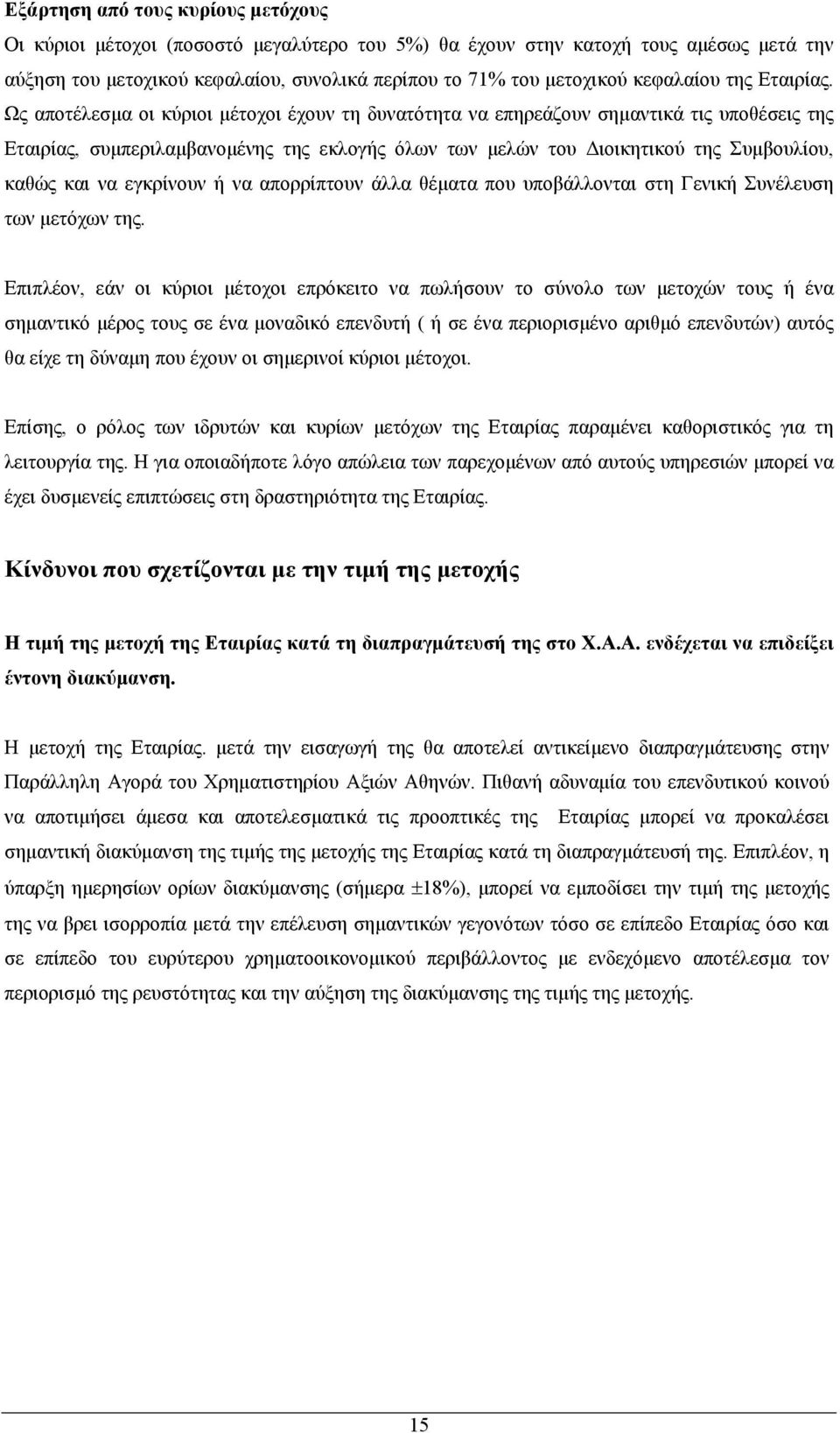 Ως αποτέλεσµα οι κύριοι µέτοχοι έχουν τη δυνατότητα να επηρεάζουν σηµαντικά τις υποθέσεις της Εταιρίας, συµπεριλαµβανοµένης της εκλογής όλων των µελών του ιοικητικού της Συµβουλίου, καθώς και να